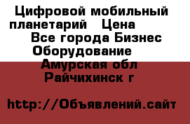 Цифровой мобильный планетарий › Цена ­ 140 000 - Все города Бизнес » Оборудование   . Амурская обл.,Райчихинск г.